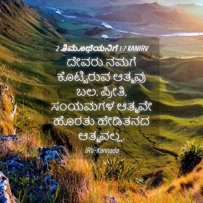 Picture 04 - 2 ತಿಮೊಥೆಯನಿಗೆ 1:7 KANIRV - ದೇವರು ನಮಗೆ - Bible Verse Picture