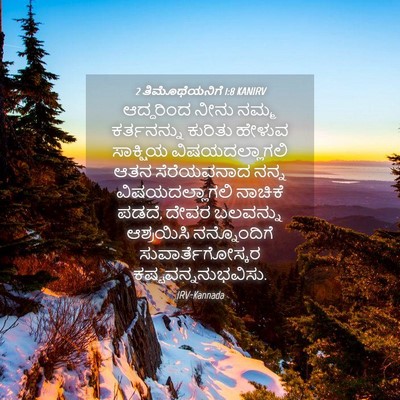 Picture 04 - 2 ತಿಮೊಥೆಯನಿಗೆ 1:8 KANIRV - ಆದ್ದರಿಂದ ನೀನು - Bible Verse Picture