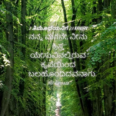 Picture 04 - 2 ತಿಮೊಥೆಯನಿಗೆ 2:1 KANIRV - ನನ್ನ ಮಗನೇ, ನೀನು - Bible Verse Picture