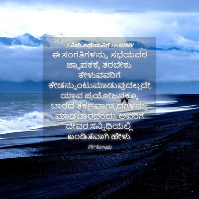 Picture 04 - 2 ತಿಮೊಥೆಯನಿಗೆ 2:14 KANIRV - ಈ ಸಂಗತಿಗಳನ್ನು - Bible Verse Picture