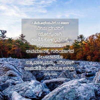 Picture 04 - 2 ತಿಮೊಥೆಯನಿಗೆ 2:15 KANIRV - ನೀನು ದೇವರಿಗೆ - Bible Verse Picture