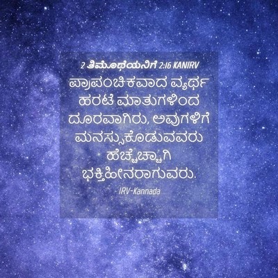 Picture 04 - 2 ತಿಮೊಥೆಯನಿಗೆ 2:16 KANIRV - ಪ್ರಾಪಂಚಿಕವಾದ - Bible Verse Picture