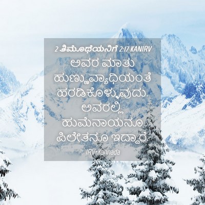 Picture 04 - 2 ತಿಮೊಥೆಯನಿಗೆ 2:17 KANIRV - ಅವರ ಮಾತು - Bible Verse Picture
