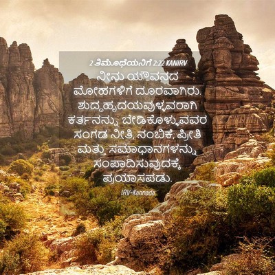 Picture 04 - 2 ತಿಮೊಥೆಯನಿಗೆ 2:22 KANIRV - ನೀನು ಯೌವನದ - Bible Verse Picture