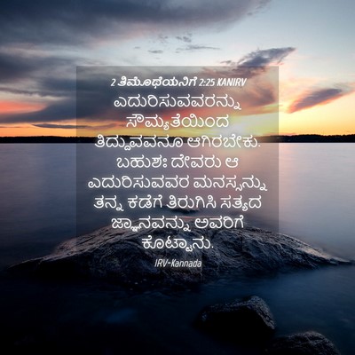 Picture 04 - 2 ತಿಮೊಥೆಯನಿಗೆ 2:25 KANIRV - ಎದುರಿಸುವವರನ್ನು - Bible Verse Picture