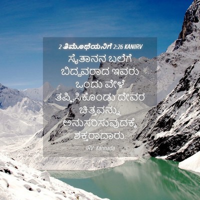 Picture 04 - 2 ತಿಮೊಥೆಯನಿಗೆ 2:26 KANIRV - ಸೈತಾನನ ಬಲೆಗೆ - Bible Verse Picture