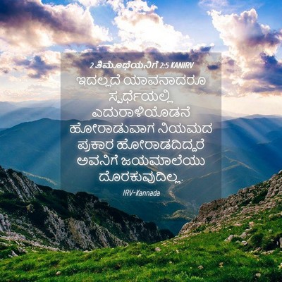 Picture 04 - 2 ತಿಮೊಥೆಯನಿಗೆ 2:5 KANIRV - ಇದಲ್ಲದೆ ಯಾವನಾದರೂ - Bible Verse Picture