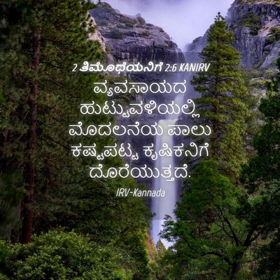 Picture 04 - 2 ತಿಮೊಥೆಯನಿಗೆ 2:6 KANIRV - ವ್ಯವಸಾಯದ - Bible Verse Picture