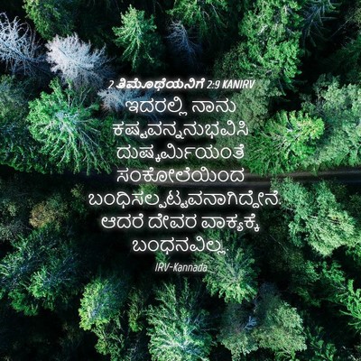 Picture 04 - 2 ತಿಮೊಥೆಯನಿಗೆ 2:9 KANIRV - ಇದರಲ್ಲಿ ನಾನು - Bible Verse Picture