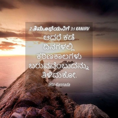 Picture 04 - 2 ತಿಮೊಥೆಯನಿಗೆ 3:1 KANIRV - ಆದರೆ ಕಡೆ - Bible Verse Picture