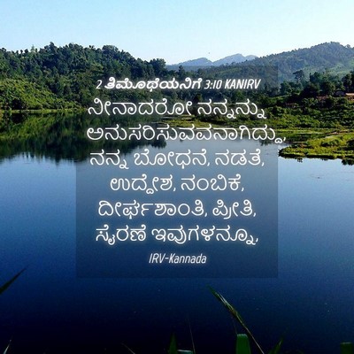 Picture 04 - 2 ತಿಮೊಥೆಯನಿಗೆ 3:10 KANIRV - ನೀನಾದರೋ ನನ್ನನ್ನು - Bible Verse Picture