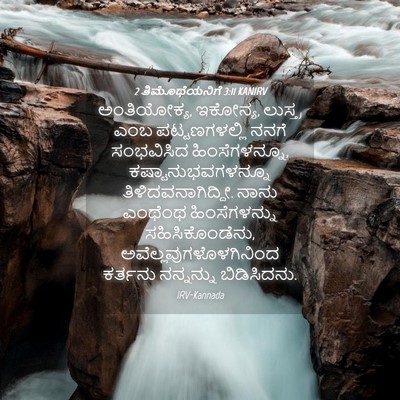 Picture 04 - 2 ತಿಮೊಥೆಯನಿಗೆ 3:11 KANIRV - ಅಂತಿಯೋಕ್ಯ, ಇಕೋನ್ಯ, - Bible Verse Picture