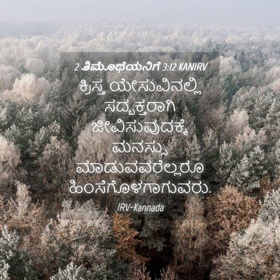 Picture 04 - 2 ತಿಮೊಥೆಯನಿಗೆ 3:12 KANIRV - ಕ್ರಿಸ್ತ - Bible Verse Picture