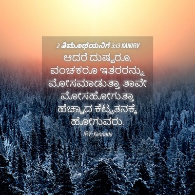 Picture 04 - 2 ತಿಮೊಥೆಯನಿಗೆ 3:13 KANIRV - ಆದರೆ ದುಷ್ಟರೂ, - Bible Verse Picture