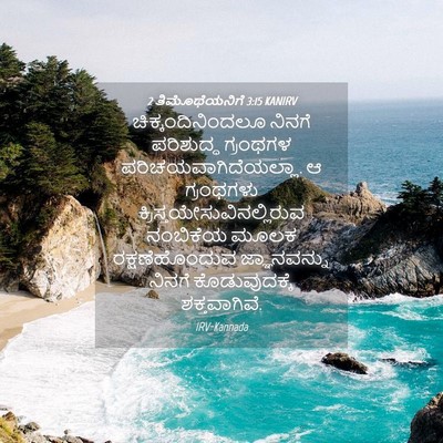 Picture 04 - 2 ತಿಮೊಥೆಯನಿಗೆ 3:15 KANIRV - ಚಿಕ್ಕಂದಿನಿಂದಲೂ - Bible Verse Picture