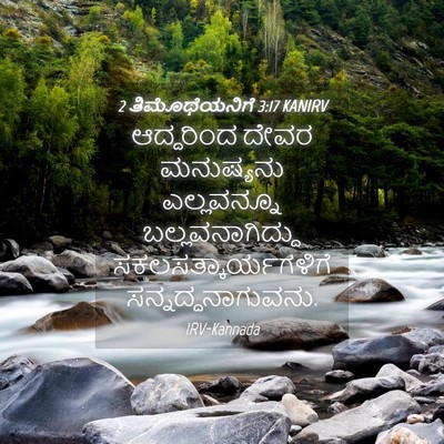 Picture 04 - 2 ತಿಮೊಥೆಯನಿಗೆ 3:17 KANIRV - ಆದ್ದರಿಂದ ದೇವರ - Bible Verse Picture