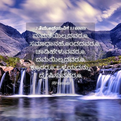 Picture 04 - 2 ತಿಮೊಥೆಯನಿಗೆ 3:3 KANIRV - ಮಮತೆಯಿಲ್ಲದವರೂ, - Bible Verse Picture