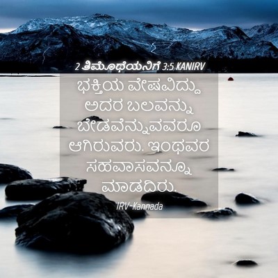 Picture 04 - 2 ತಿಮೊಥೆಯನಿಗೆ 3:5 KANIRV - ಭಕ್ತಿಯ ವೇಷವಿದ್ದು - Bible Verse Picture