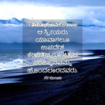 Picture 04 - 2 ತಿಮೊಥೆಯನಿಗೆ 3:7 KANIRV - ಆ ಸ್ತ್ರೀಯರು - Bible Verse Picture
