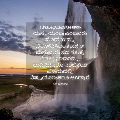 Picture 04 - 2 ತಿಮೊಥೆಯನಿಗೆ 3:8 KANIRV - ಯನ್ನ, ಯಂಬ್ರ ಎಂಬವರು - Bible Verse Picture