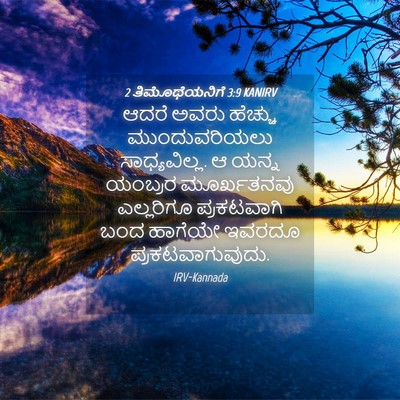 Picture 04 - 2 ತಿಮೊಥೆಯನಿಗೆ 3:9 KANIRV - ಆದರೆ ಅವರು ಹೆಚ್ಚು - Bible Verse Picture