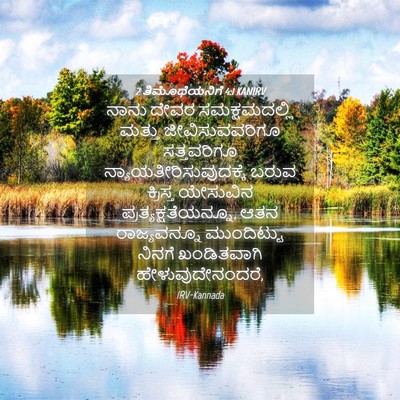 Picture 04 - 2 ತಿಮೊಥೆಯನಿಗೆ 4:1 KANIRV - ನಾನು ದೇವರ - Bible Verse Picture
