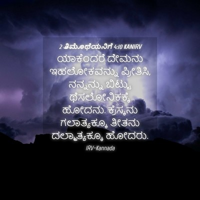 Picture 04 - 2 ತಿಮೊಥೆಯನಿಗೆ 4:10 KANIRV - ಯಾಕೆಂದರೆ ದೇಮನು - Bible Verse Picture