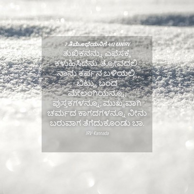 Picture 04 - 2 ತಿಮೊಥೆಯನಿಗೆ 4:12 KANIRV - ತುಖಿಕನನ್ನು - Bible Verse Picture