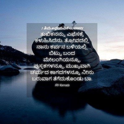 Picture 04 - 2 ತಿಮೊಥೆಯನಿಗೆ 4:13 KANIRV - ತುಖಿಕನನ್ನು - Bible Verse Picture