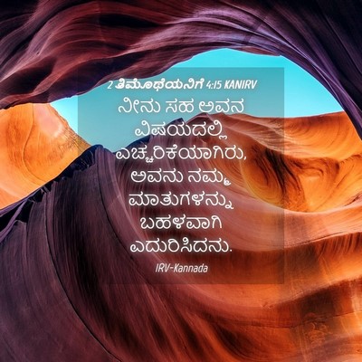 Picture 04 - 2 ತಿಮೊಥೆಯನಿಗೆ 4:15 KANIRV - ನೀನು ಸಹ ಅವನ - Bible Verse Picture