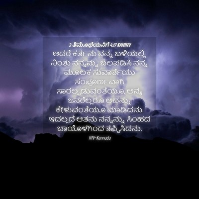 Picture 04 - 2 ತಿಮೊಥೆಯನಿಗೆ 4:17 KANIRV - ಆದರೆ ಕರ್ತನು ನನ್ನ - Bible Verse Picture