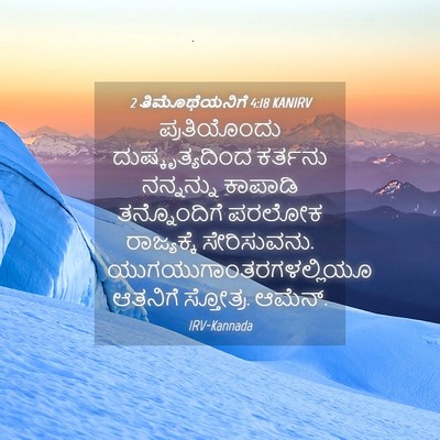 Picture 04 - 2 ತಿಮೊಥೆಯನಿಗೆ 4:18 KANIRV - ಪ್ರತಿಯೊಂದು - Bible Verse Picture