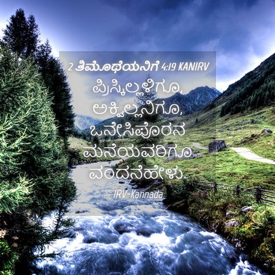 Picture 04 - 2 ತಿಮೊಥೆಯನಿಗೆ 4:19 KANIRV - ಪ್ರಿಸ್ಕಿಲ್ಲಳಿಗೂ, - Bible Verse Picture