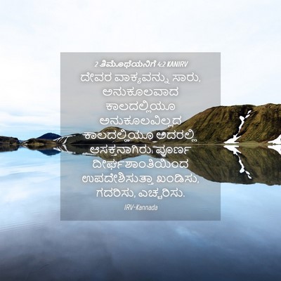 Picture 04 - 2 ತಿಮೊಥೆಯನಿಗೆ 4:2 KANIRV - ದೇವರ ವಾಕ್ಯವನ್ನು - Bible Verse Picture