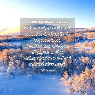 Picture 04 - 2 ತಿಮೊಥೆಯನಿಗೆ 4:21 KANIRV - ಚಳಿಗಾಲಕ್ಕೆ - Bible Verse Picture
