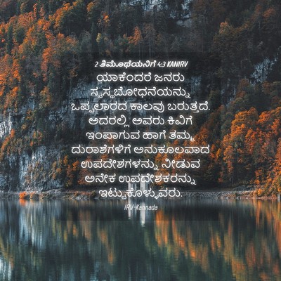 Picture 04 - 2 ತಿಮೊಥೆಯನಿಗೆ 4:3 KANIRV - ಯಾಕೆಂದರೆ ಜನರು - Bible Verse Picture
