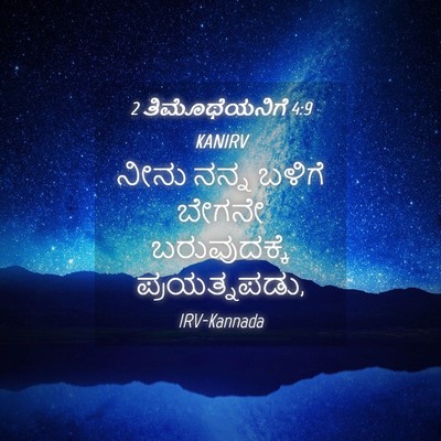 Picture 04 - 2 ತಿಮೊಥೆಯನಿಗೆ 4:9 KANIRV - ನೀನು ನನ್ನ ಬಳಿಗೆ - Bible Verse Picture