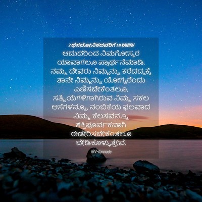 Picture 04 - 2 ಥೆಸಲೋನಿಕದವರಿಗೆ 1:11 KANIRV - ಆದುದರಿಂದ - Bible Verse Picture
