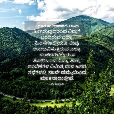 Picture 04 - 2 ಥೆಸಲೋನಿಕದವರಿಗೆ 1:4 KANIRV - ಹೀಗಿರುವುದರಿಂದ - Bible Verse Picture