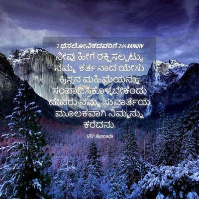 Picture 04 - 2 ಥೆಸಲೋನಿಕದವರಿಗೆ 2:14 KANIRV - ನೀವು ಹೀಗೆ - Bible Verse Picture