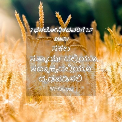 Picture 04 - 2 ಥೆಸಲೋನಿಕದವರಿಗೆ 2:17 KANIRV - ಸಕಲ - Bible Verse Picture