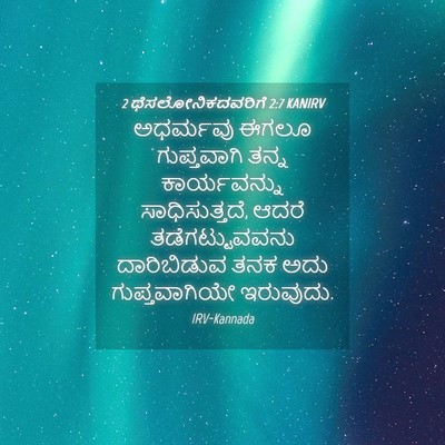 Picture 04 - 2 ಥೆಸಲೋನಿಕದವರಿಗೆ 2:7 KANIRV - ಅಧರ್ಮವು ಈಗಲೂ - Bible Verse Picture