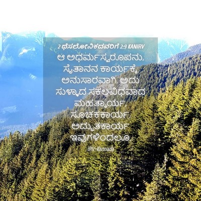 Picture 04 - 2 ಥೆಸಲೋನಿಕದವರಿಗೆ 2:9 KANIRV - ಆ ಅಧರ್ಮಸ್ವರೂಪನು, - Bible Verse Picture
