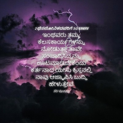 Picture 04 - 2 ಥೆಸಲೋನಿಕದವರಿಗೆ 3:12 KANIRV - ಇಂಥವರು ತಮ್ಮ - Bible Verse Picture