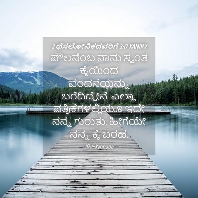 Picture 04 - 2 ಥೆಸಲೋನಿಕದವರಿಗೆ 3:17 KANIRV - ಪೌಲನೆಂಬ ನಾನು - Bible Verse Picture