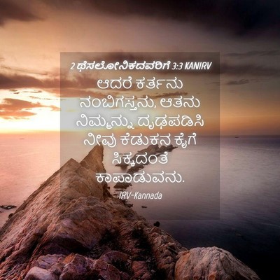 Picture 04 - 2 ಥೆಸಲೋನಿಕದವರಿಗೆ 3:3 KANIRV - ಆದರೆ ಕರ್ತನು - Bible Verse Picture