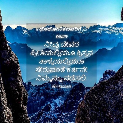 Picture 04 - 2 ಥೆಸಲೋನಿಕದವರಿಗೆ 3:5 KANIRV - ನೀವು ದೇವರ - Bible Verse Picture