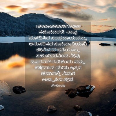 Picture 04 - 2 ಥೆಸಲೋನಿಕದವರಿಗೆ 3:6 KANIRV - ಸಹೋದರರೇ, ನಾವು - Bible Verse Picture