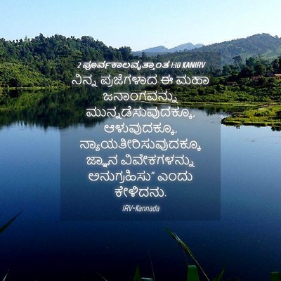 Picture 04 - 2 ಪೂರ್ವಕಾಲವೃತ್ತಾಂತ 1:10 KANIRV - ನಿನ್ನ ಪ್ರಜೆಗಳಾದ ಈ - Bible Verse Picture