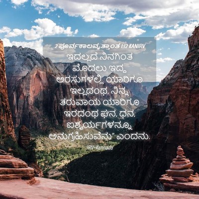 Picture 04 - 2 ಪೂರ್ವಕಾಲವೃತ್ತಾಂತ 1:12 KANIRV - ಇದಲ್ಲದೆ ನಿನಗಿಂತ - Bible Verse Picture